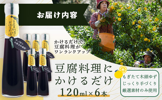 豆腐料理にかけるだけ 120ml 6本【徳島 那賀 木頭柚子 ゆず ユズ 柚子 しょう油 醤油 ぽんず ぽん酢 ポン酢 ポン酢しょう油 万能調味料 調味料 湯豆腐 冷奴 豆腐 焼豆腐 かけるだけ 主婦の味方 プレゼント ギフト 贈物】YA-10