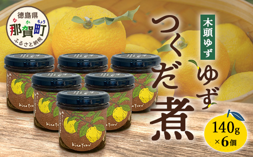 ゆずつくだ煮 140g×6個【徳島県 那賀町 木頭 木頭柚子 木頭ゆず ゆず 柚子 ユズ つくだ煮 佃煮 ゆず佃煮 ご飯 おにぎり ごはんのおとも お酒のお供 ご飯のおかず お酒のあて 瓶 お取り寄せ 手作り 柚冬庵】YA-70