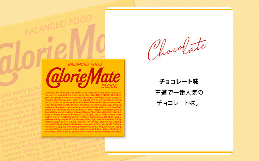 【6回定期便】≪チョコレート味≫ カロリーメイトブロック 4本入り 計60箱 ×6回 合計360箱【徳島 那賀 大塚製薬 カロリーメイト チョコ ビタミン ミネラル たんぱく質 脂質 糖質 5大栄養素 バランス栄養食 栄養補給 仕事 勉強 スポーツ 防災 災害 地震 非常食 常備食 備蓄 受験 受験応援 新生活】MS-3-6-choco