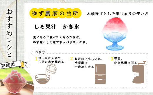 手しぼり木頭ゆず使用 木頭ゆずとしそ果じゅう 120ml 3本【徳島 那賀 木頭柚子 ゆず ユズ 柚子 赤しそ 赤紫蘇 シソ 果汁 ジュース かき氷 シャーベット シロップ 水割り お湯割り 炭酸割り 手作り 無添加 国産 国内製造 生産者直送】YA-49