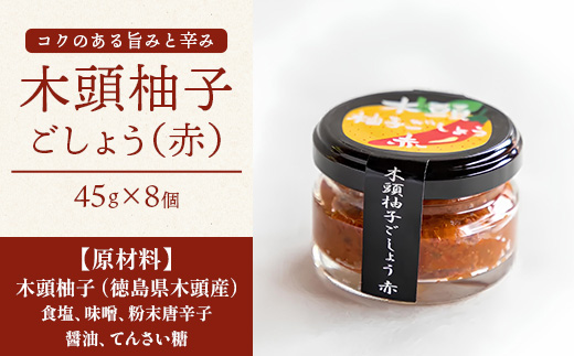木頭柚子ごしょう赤 45g×8個【徳島県 那賀町 木頭ゆず 木頭柚子 ゆず ユズ 柚子 ゆずこしょう 柚子胡椒 胡椒 こしょう 調理みそ 調味料 万能 薬味 瓶 国産 手作り お取り寄せ お土産】KM-25
