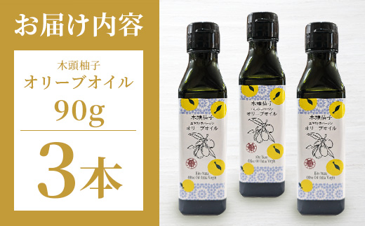 木頭柚子 エクストラバージンオリーブオイル 90g 3本セット【徳島県 那賀町 木頭地区 徳島 那賀 木頭 木頭ゆず 木頭ユズ 木頭柚子 ゆず ユズ 柚子 オリーブオイル オイル エクストラバージン ブレンド 油 オリーブ油 調味料 食用油 セット 料理 パン】OM-46