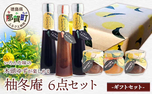 【ギフトセット】柚冬庵 6点セット【徳島 那賀町 木頭柚子 ゆず ユズ 柚子 万能調味料 調味料ギフト 調味料 料理 果汁 ぽん酢しょうゆ 佃煮 味噌 おかず味噌 ごはんのおとも ジャム マーマレード 手作り バラエティーセット 詰め合せ ギフト プレゼント お祝い 贈り物 贈答 柚冬庵】YA-55