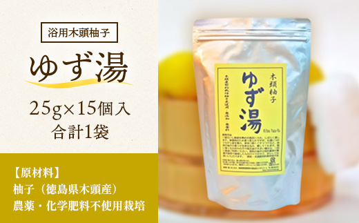 木頭柚子 ゆず湯 1袋 (25g×15個入り) 【徳島県 那賀町 入浴剤 15回分 徳用 木頭柚子 木頭ゆず きとう柚子 ゆず ユズ 柚子 お風呂 風呂 ふろ 浴室 柑橘 柑橘系 バスタイム 無香料 無添加 国産 浴用 浴用雑貨 バス用品 癒し リラックス】KM-46