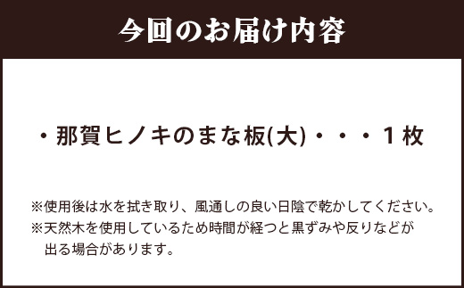 那賀ヒノキのまな板（大）TR-1-4