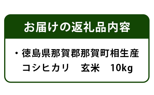 【父の日ギフト】那賀町相生産コシヒカリ玄米10kg【YS-4-4_F】