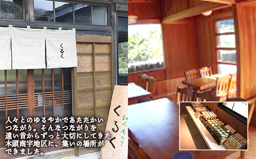 柚冬庵カフェ くるく ギフト券(お買物・お食事) 3,000円分 (500円×6枚)【徳島県 那賀町 お食事券 食事券 お買い物券 お買い物券 商品券 チケット ギフト券 贈り物 プレゼント ランチ カフェ くるく】KK-01