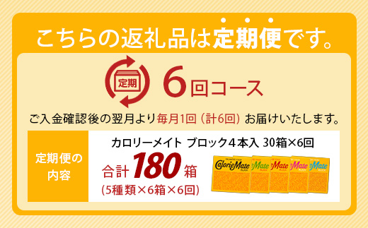 【6回定期便：合計180箱】 カロリーメイト ブロック 4本入り 5種類 各6箱 計30箱 【大塚製薬 定期便 チョコ バニラ メープル チーズ フルーツ 5大栄養素 徳島県 那賀町 非常食 常備食 災害 新生活 備蓄 長期保存 栄養食 定期便】MS-1-6