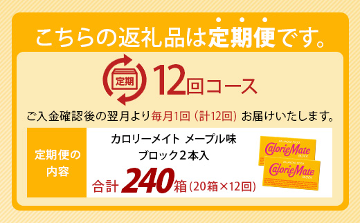 【12回定期便】≪メープル味≫ カロリーメイトブロック 2本入り 計20箱 ×12回 合計240箱【徳島 那賀 大塚製薬 カロリーメイト メープル ビタミン ミネラル たんぱく質 脂質 糖質 5大栄養素 バランス栄養食 栄養補給 仕事 勉強 スポーツ 防災 災害 地震 非常食 常備食 備蓄 受験 受験応援 新生活】MS-5-12-maple