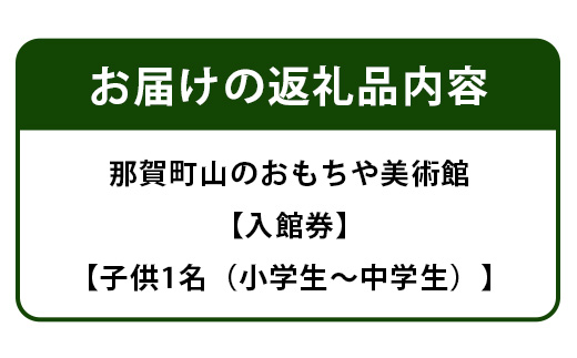 【入館券】那賀町山のおもちゃ美術館【子供１名（小学生〜中学生）】 CA-5