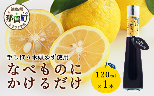 手しぼり木頭ゆず使用 なべものにかけるだけ 120ml 1本【徳島 那賀 木頭柚子 ゆず ユズ ポン酢 ぽん酢 柚子ポン酢 ゆずポン酢 万能調味料 調味料ギフト 調味料 手作り ギフト プレゼント かけるだけ 鍋物 鍋 しゃぶしゃぶ 柚冬庵】YA-51