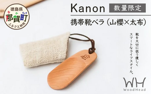 【数量限定】Kanon 携帯靴ベラ（山櫻✕太布）1個【徳島県 那賀町 国産 日本製 木頭杉 山櫻 靴ベラ 靴べら ケース 携帯用 持ち運び コンパクト 日用品 雑貨 新生活 仕事 工芸品 木製品 天然木 高級感 職人 手づくり プレゼント ギフト 記念品 贈答用 】WH-31