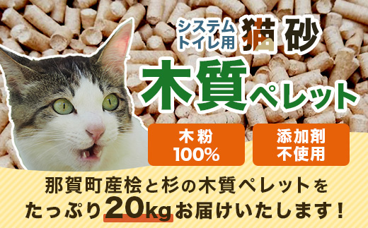 猫砂用 木質ペレット 10kg×2袋 計20kg NW-11【徳島県 那賀町 木頭杉 桧 100％ 安心安全 国産 ペット 猫砂 ウッドペレット ペレット 20キロ 崩れるタイプ システムトイレ 吸水 消臭 燃料 木粉 ネコ砂 天然素材 燃料 バーベキュー BBQ キャンプ ストーブ】
