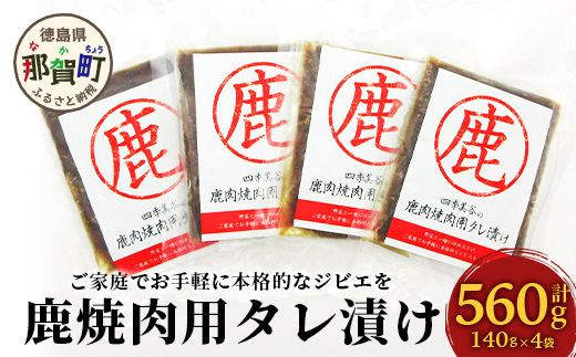 徳島県産 鹿焼肉用タレ漬け 計560g 140g×4 NH-4