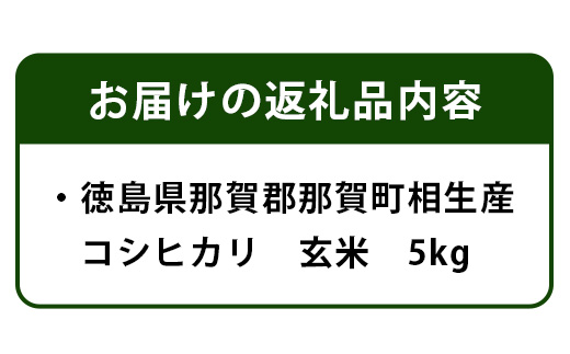 【母の日ギフト】那賀町相生産コシヒカリ玄米5kg【YS-4-2_M】