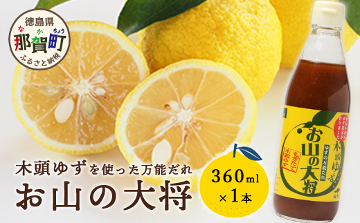 ゆずの万能ダレ お山の大将 360ml 1本【徳島 那賀 木頭ゆず 木頭柚子 ゆず 柚子 ユズ お山の大将 万能ソース ソース 万能タレ たれ タレ 万能調味料 調味料 主婦の味方 焼肉 豆腐 こんにゃく 生野菜 餃子 プレゼント ギフト 贈物】YA-14