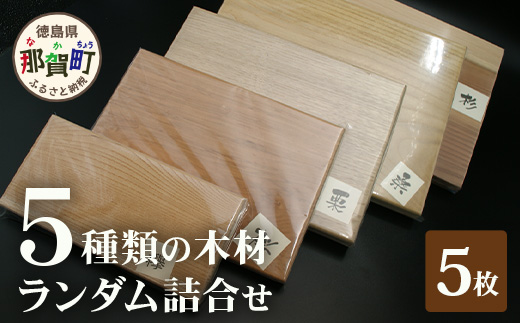 ５種類の木材ランダム詰合せ（５枚）TR-19