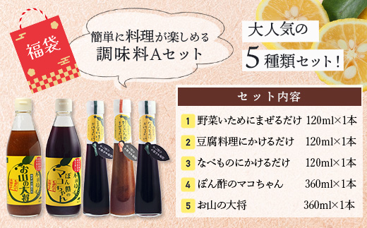 【福袋】簡単に料理が楽しめる調味料セット(A)【徳島 那賀町 木頭柚子 ゆず ユズ 柚子 ポン酢 ぽん酢 柚子ポン酢 万能 調味料 タレ ソース 料理の素 瓶 お取り寄せ 手作り 詰め合せ 5種 福袋 柚冬庵】YA-59