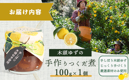 木頭ゆずの手作りつくだ煮 100g 1個【徳島県 那賀町 木頭 ゆず 柚子 ユズ 木頭柚子 木頭ゆず 佃煮 つくだ煮 ご飯 おにぎり ごはんのおとも お酒のお供 ご飯のおかず お酒のあて 瓶 お取り寄せ 手作り 柚冬庵】YA-17