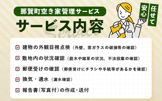 那賀町空き家管理サービス(年2回)【徳島県 那賀町 空き家 空き家管理 管理 代行 代行サービス 家 実家 住宅 留守番 見守り 空家管理 不在宅 防犯対策】NC-2