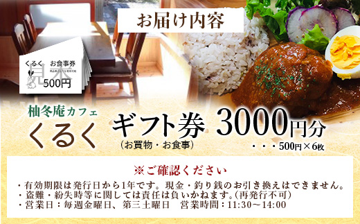 柚冬庵カフェ くるく ギフト券(お買物・お食事) 3,000円分 (500円×6枚)【徳島県 那賀町 お食事券 食事券 お買い物券 お買い物券 商品券 チケット ギフト券 贈り物 プレゼント ランチ カフェ くるく】KK-01