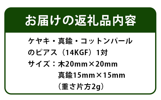 「木のアクセサリー」ケヤキ・真鍮・コットンパールのピアス　14KGF TR-9-3