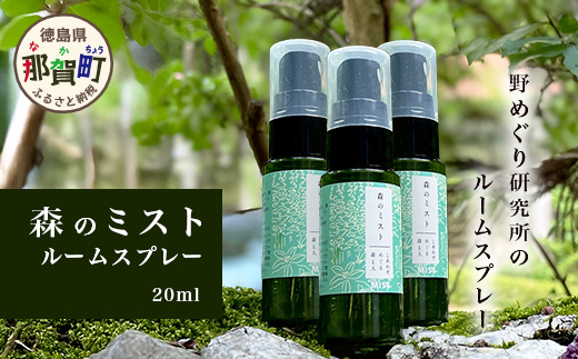 のミスト ルームスプレー 20ml×3本[徳島県 那賀町 国産 日本製 ルームスプレー 木頭杉 木頭スギ 杉 スギ クロモジ くろもじ 木頭柚子 木頭ゆず 精油 ファブリック リラックス おうち時間]NM-06