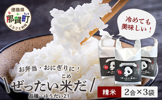 [お中元ギフト]徳島県産 ぜったい米だ 2合×3袋 ゆうだい21[ZP-1_S]
