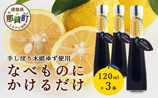 手しぼり木頭ゆず使用 なべものにかけるだけ 120ml 3本【徳島 那賀 木頭柚子 ゆず ユズ ポン酢 ぽん酢 柚子ポン酢 ゆずポン酢 万能調味料 調味料ギフト 調味料 手作り ギフト プレゼント かけるだけ 鍋物 鍋 しゃぶしゃぶ 柚冬庵】YA-52