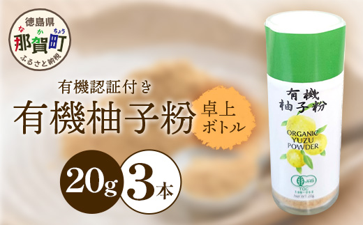 【有機JAS認証】有機柚子粉 卓上ボトル 20g×3本【徳島 那賀 木頭柚子 木頭ゆず きとう柚子 きとうゆず ゆず 柚子 ユズ 柚子皮 ゆず皮 果皮 ゆず粉末 粉末 粉 ゆずパウダー パウダー 国産 万能 調味料 オーガニック とくしま特選ブランド 認定品】KM-66