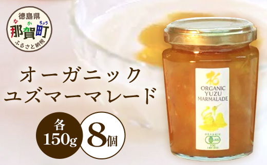 オーガニック柚子マーマレード 150g×8個【KM-23】