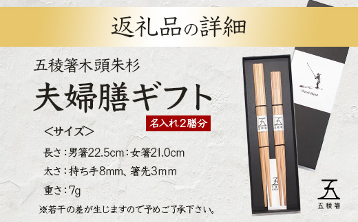 五稜箸木頭朱杉 夫婦膳ギフト 名入れ2膳分 WH-12【徳島県 那賀町 日本製 夫婦箸 2膳 ギフト 贈答品 記念品 五稜箸 五角形 木頭朱杉 無塗装 手造り ギフト箱入り 記念日 プレゼント 名入れ】