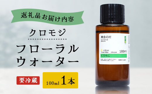 クロモジ フローラルウォーター 100ml [要冷蔵]  1本 【OM-86】