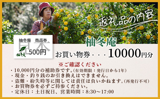 柚冬庵で使えるお買物券 10,000円分 (500円×20枚)【徳島県 那賀町 お買物券 お買い物券 商品券 チケット ギフト券 贈り物 プレゼント 柚冬庵】YA-79