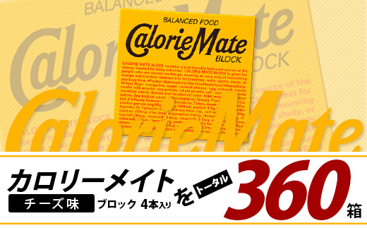 【6回定期便】≪チーズ味≫ カロリーメイトブロック 4本入り 計60箱 ×6回 合計360箱【徳島 那賀 大塚製薬 カロリーメイト チーズ ビタミン ミネラル たんぱく質 脂質 糖質 5大栄養素 バランス栄養食 栄養補給 仕事 勉強 スポーツ 防災 災害 地震 非常食 常備食 備蓄 受験 受験応援 新生活】MS-3-6-cheese