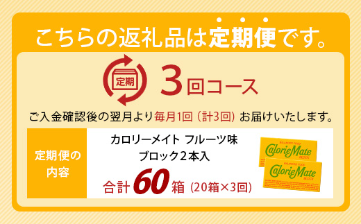 【3回定期便】≪フルーツ味≫ カロリーメイトブロック 2本入り 計20箱 ×3回 合計60箱【徳島 那賀 大塚製薬 カロリーメイト フルーツ ビタミン ミネラル たんぱく質 脂質 糖質 5大栄養素 バランス栄養食 栄養補給 仕事 勉強 スポーツ 防災 災害 地震 非常食 常備食 備蓄 受験 受験応援 新生活】MS-5-3-fruit