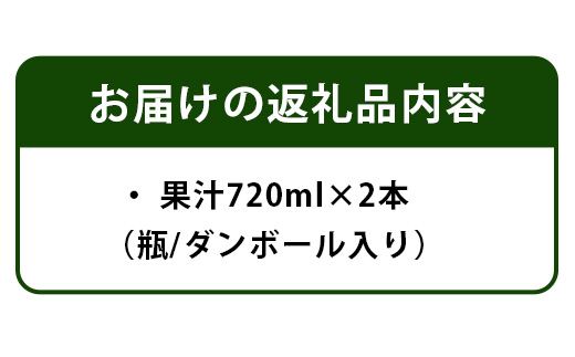 【農薬・化学肥料不使用】木頭ゆず生果汁720ml×2本セット OM-2
