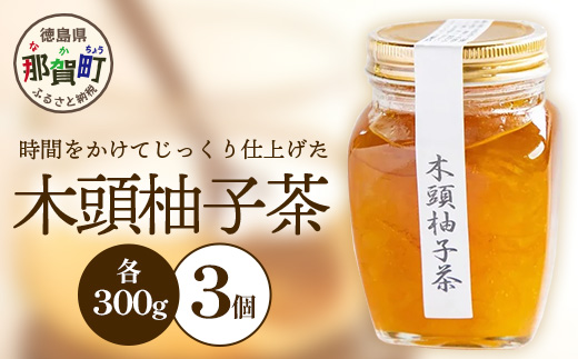 木頭柚子茶 300g×3個【KM-18】