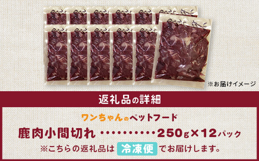 ワンちゃんのペットフード鹿肉小間切れ 3キロ（冷凍250g×12パック）【徳島 那賀 国産 ジビエ いぬ イヌ 犬 ペット用 犬用 カット済 ごはん えさ 餌 無添加 ドッグフード ペットフード おやつ オヤツ 犬の餌 犬用おやつ 犬のオヤツ 小間切れ 小分け 冷凍】NS-8