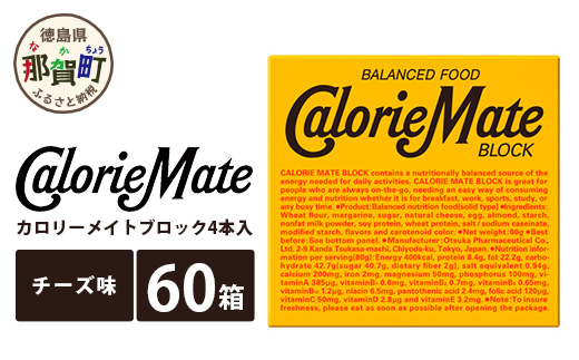 【大塚製薬】 カロリーメイト ブロック チーズ味4本入り60箱 MS-3-3