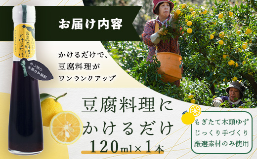 豆腐料理にかけるだけ 120ml 1本【徳島 那賀 木頭柚子 ゆず ユズ 柚子 しょう油 醤油 ぽんず ぽん酢 ポン酢 ポン酢しょう油 万能調味料 調味料 湯豆腐 冷奴 豆腐 焼豆腐 かけるだけ 主婦の味方 プレゼント ギフト 贈物】YA-8