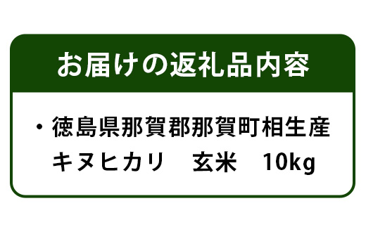 【父の日ギフト】那賀町相生産 キヌヒカリ玄米10kg【YS-5-4_F】