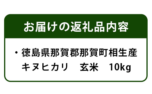 那賀町相生産キヌヒカリ玄米10kg YS-5-4