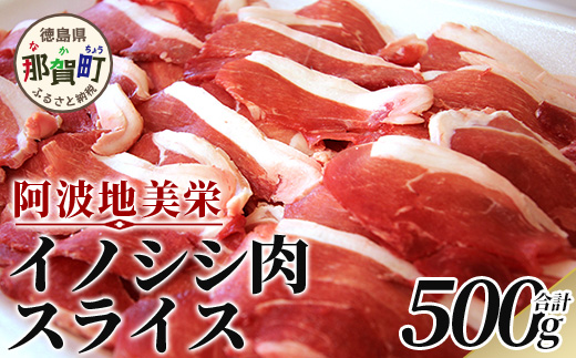 【阿波地美栄(あわじびえ)】徳島県那賀町産イノシシ肉スライス500g　猪肉 徳島 NS-3
