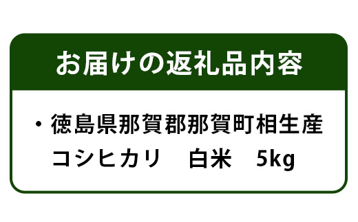 那賀町相生産コシヒカリ白米5kg YS-4-1