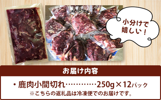 ワンちゃんのペットフード鹿肉小間切れ（冷凍250g×12パック）【NS-8】