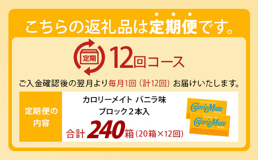 【12回定期便】≪バニラ味≫ カロリーメイトブロック 2本入り 計20箱 ×12回 合計240箱【徳島 那賀 大塚製薬 カロリーメイト バニラ ビタミン ミネラル たんぱく質 脂質 糖質 5大栄養素 バランス栄養食 栄養補給 仕事 勉強 スポーツ 防災 災害 地震 非常食 常備食 備蓄 受験 受験応援 新生活】MS-5-12-vanilla