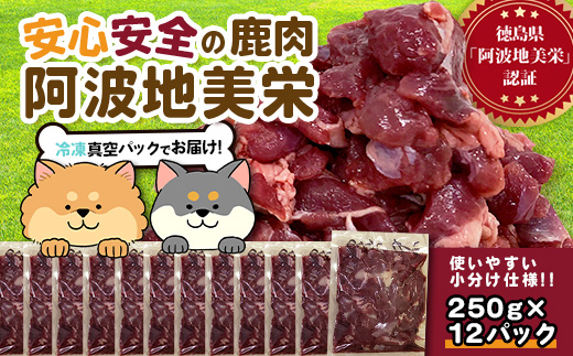 ワンちゃんのペットフード鹿肉小間切れ 3キロ（冷凍250g×12パック）【徳島 那賀 国産 ジビエ いぬ イヌ 犬 ペット用 犬用 カット済 ごはん えさ 餌 無添加 ドッグフード ペットフード おやつ オヤツ 犬の餌 犬用おやつ 犬のオヤツ 小間切れ 小分け 冷凍】NS-8