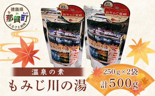 温泉の素 もみじ川の湯 250g×2袋 計500g【徳島県 那賀町 もみじ川温泉 入浴剤 温泉の素 温泉 お風呂 バスタイム リラックス 入浴 温活 おうち時間 温泉気分 入浴用化粧品 日用品 バス用品 お土産 お取り寄せ】MO-12