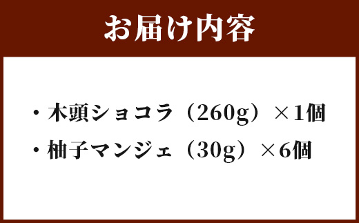 【父の日ギフト】木頭ショコラ・柚子マンジェセット【KM-6_F】
